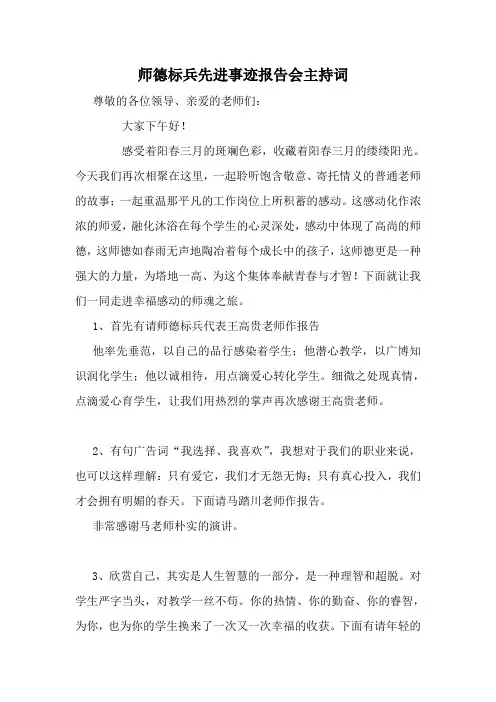 师德标兵先进事迹报告会主持词