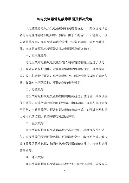 风电变流器常见故障原因及解决策略