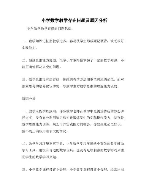 小学数学教学存在问题及原因分析