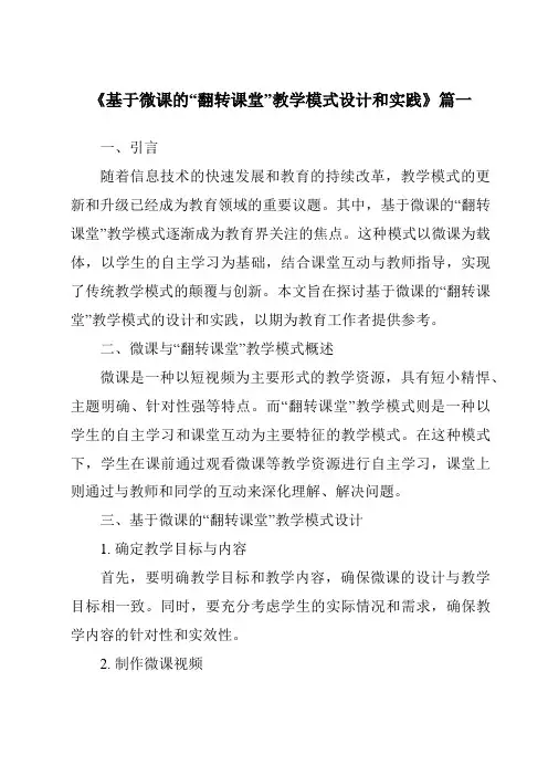 《2024年基于微课的“翻转课堂”教学模式设计和实践》范文
