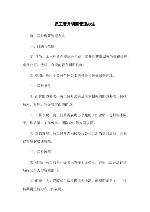 员工晋升调薪管理办法
