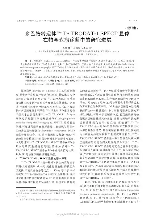 多巴胺转运体99mTc-TRODAT-1SPECT显像在帕金森病诊断中的研究进展