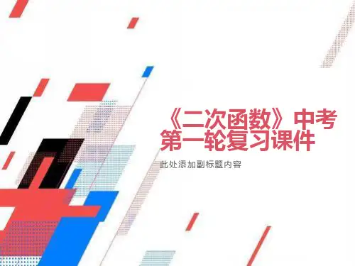 《二次函数》中考总复习PPT课件