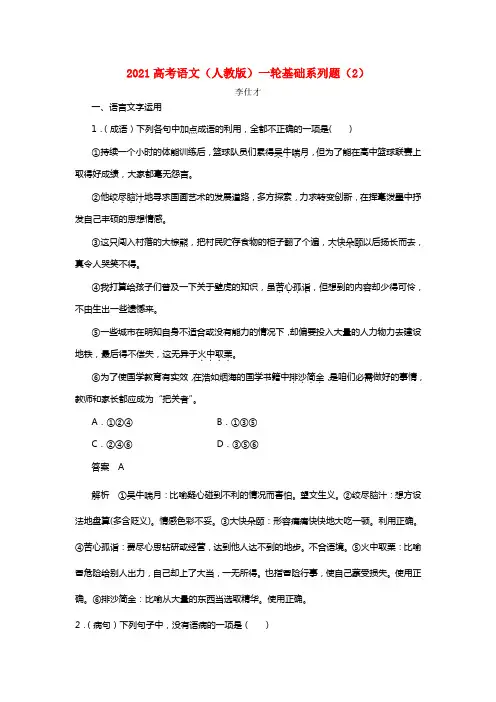 2021高考语文一轮温习基础系列题（2）（含解析）新人教版