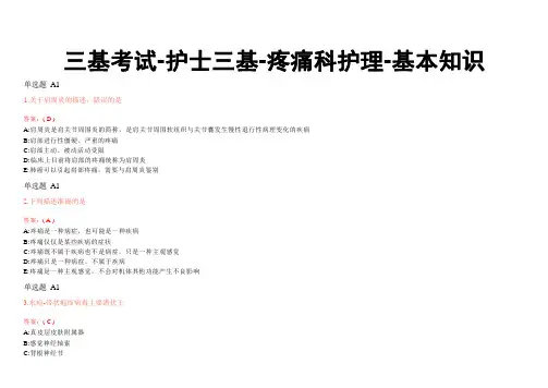 三基考试-护士三基-疼痛科护理-基本知识