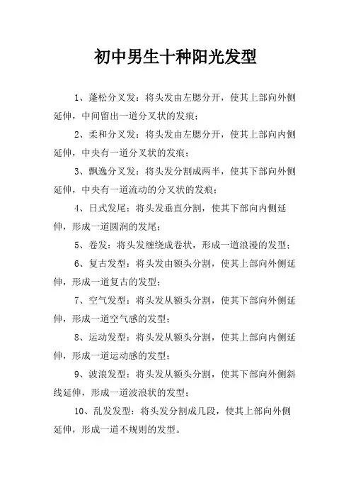 初中男生十种阳光发型