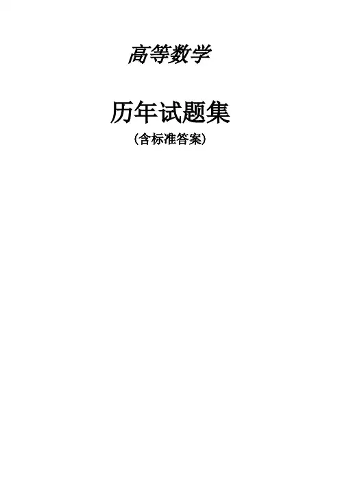 广东省专插本高等数学历年题集(含答案)