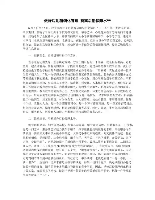 做好后勤精细化管理 提高后勤保障水平