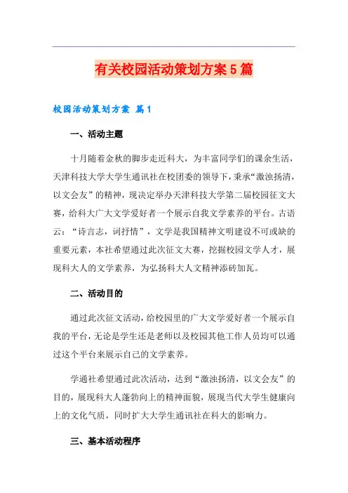 有关校园活动策划方案5篇