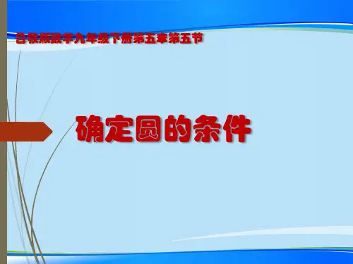 鲁教版(五四制)九年级下册数学：5.5 探究确定圆的条件 课件(共15张PPT)