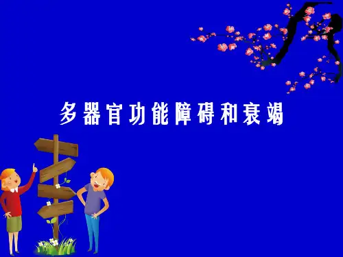 多器官功能衰竭ppt课件