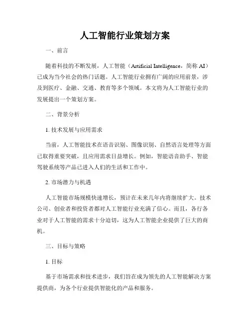 人工智能行业策划方案