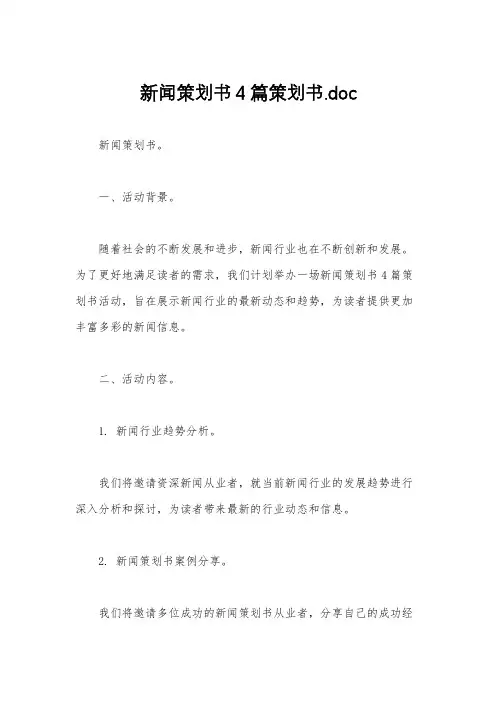 新闻策划书4篇策划书.doc