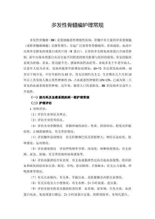 多发性骨髓瘤护理常规
