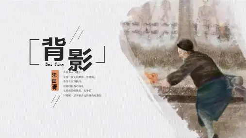 第14课《背影》课件(共21张PPT)语文八年级上册