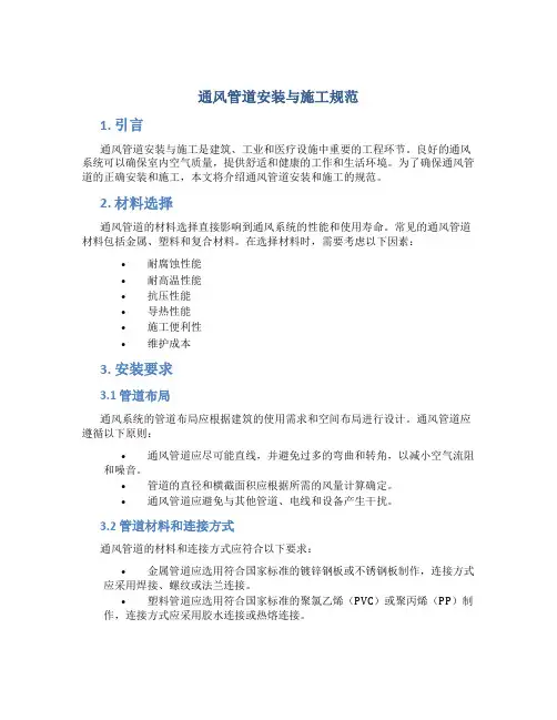 通风管道安装与施工规范