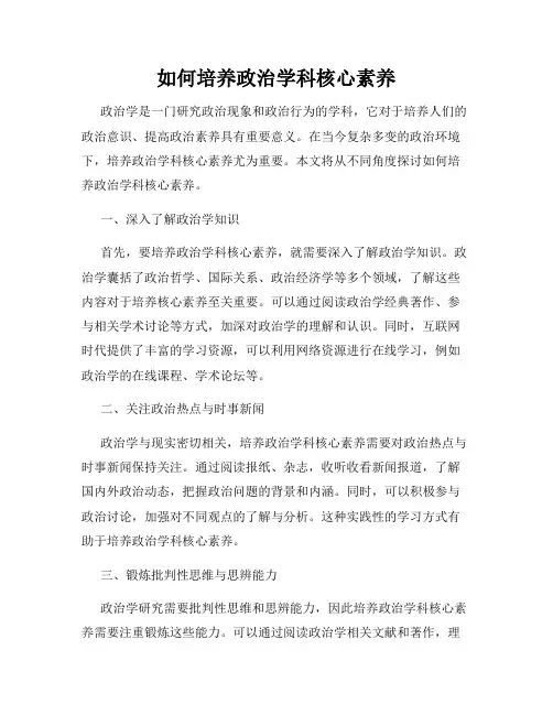 如何培养政治学科核心素养