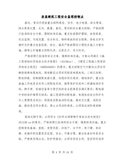 房屋建筑工程安全监理控制点(三篇)