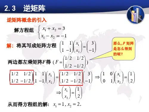 《线性代数》逆矩阵