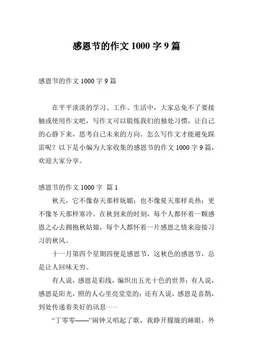 感恩节的作文1000字9篇