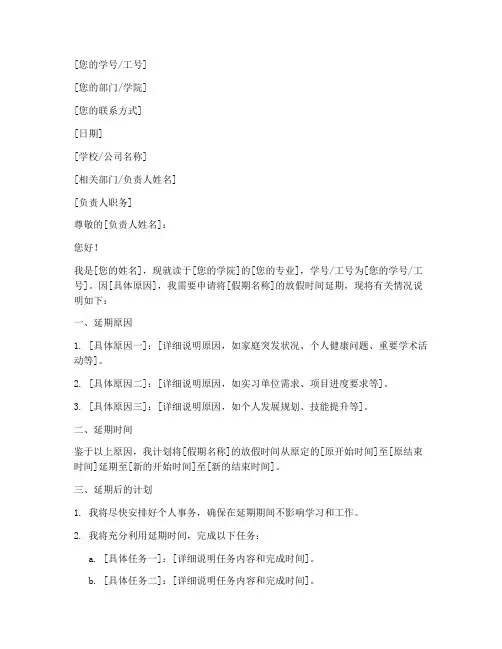 放假延期申请书格式