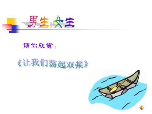 第三课第二框男生女生