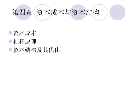 第四章资本成本与资本结构1
