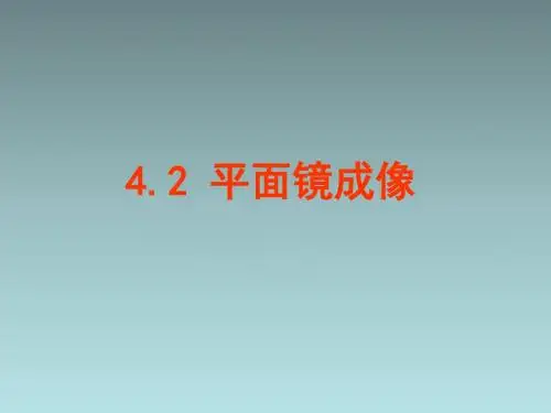 沪科版八年级物理4.2《平面镜成像》ppt课件最新版