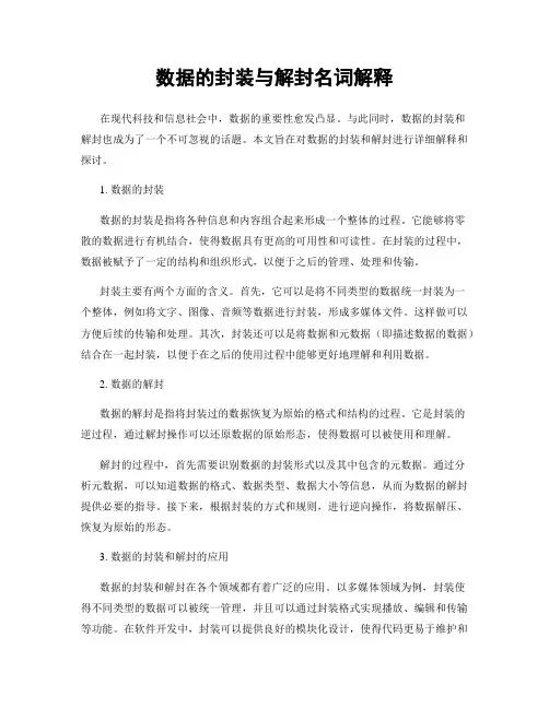 数据的封装与解封名词解释