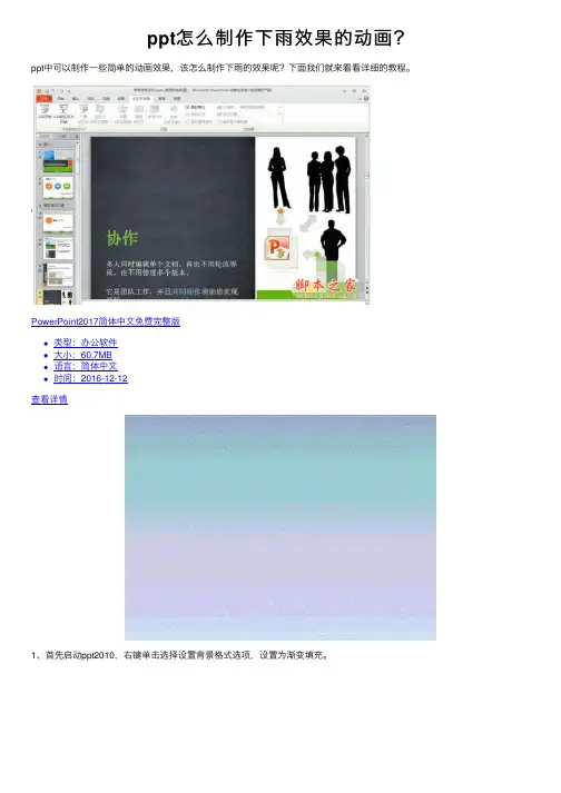 ppt怎么制作下雨效果的动画？