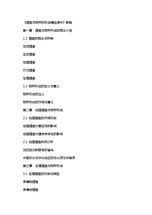 《隔离与物种的形成课件》教案