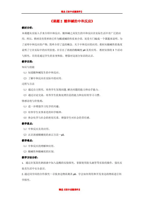 人教五四制初中化学九上《11课题2 酸和碱之间会发生什么反应》word教案 (4)