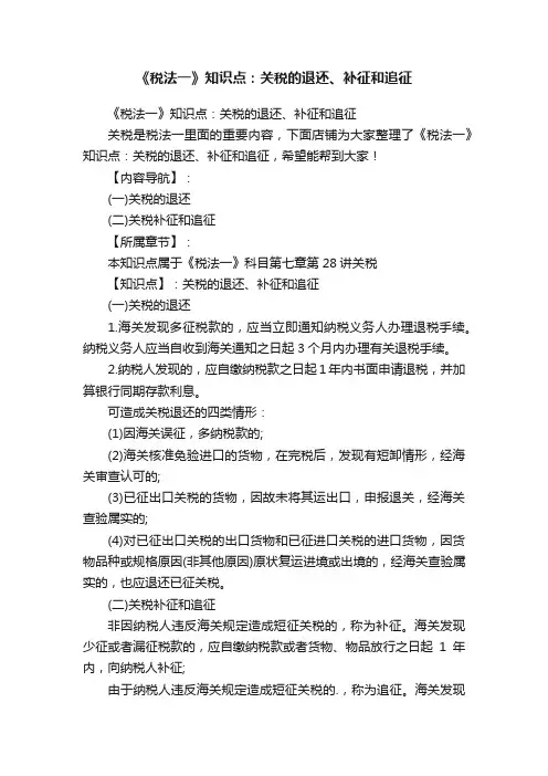 《税法一》知识点：关税的退还、补征和追征