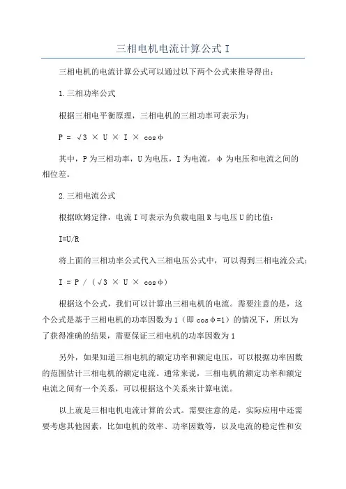 三相电机电流计算公式I
