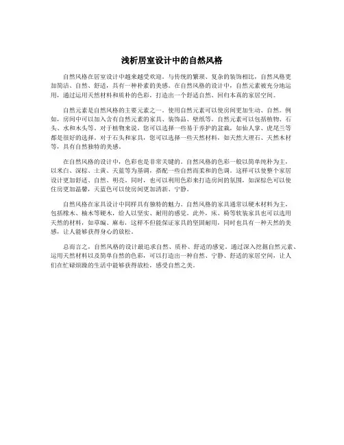 浅析居室设计中的自然风格