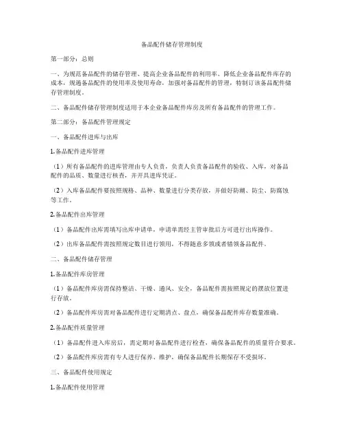 备品配件储存管理制度