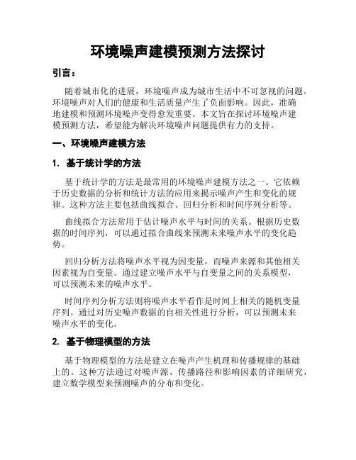 环境噪声建模预测方法探讨