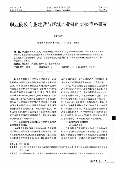 职业院校专业建设与区域产业链的对接策略研究
