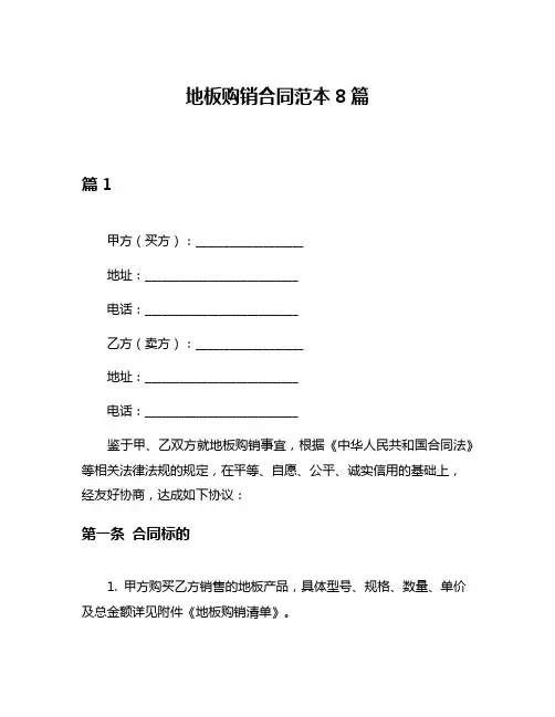 地板购销合同范本8篇