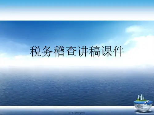 税务稽查讲稿【课件】