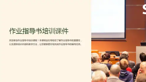 作业指导书培训课件