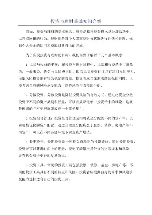 投资与理财基础知识介绍