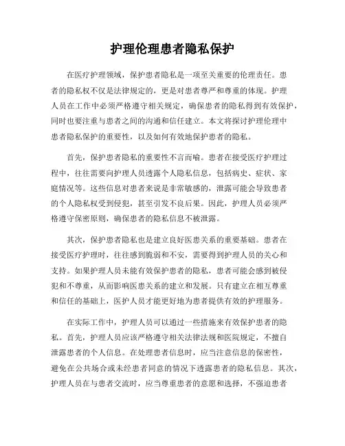 护理伦理患者隐私保护
