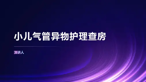 小儿气管异物护理查房
