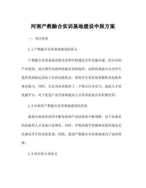 河南产教融合实训基地建设申报方案