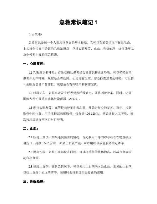 急救常识笔记1