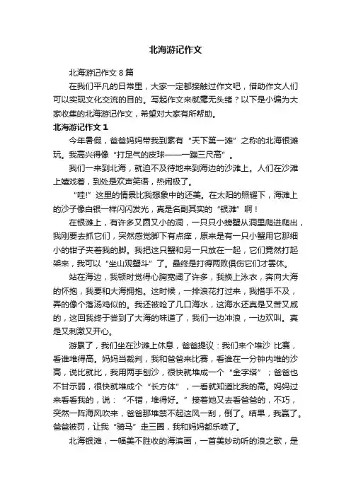 北海游记作文