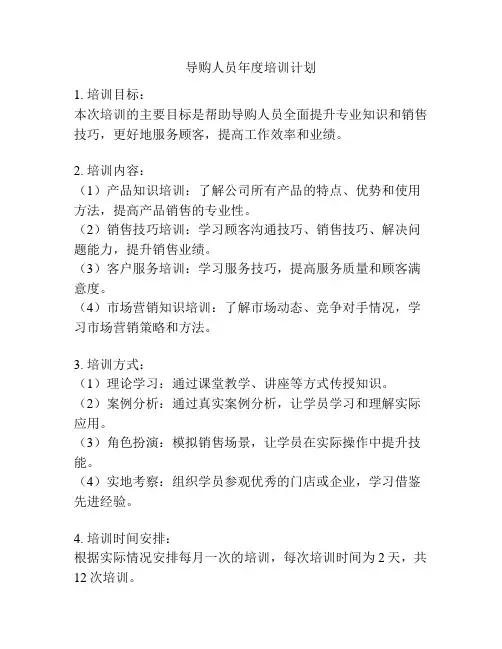 导购人员年度培训计划