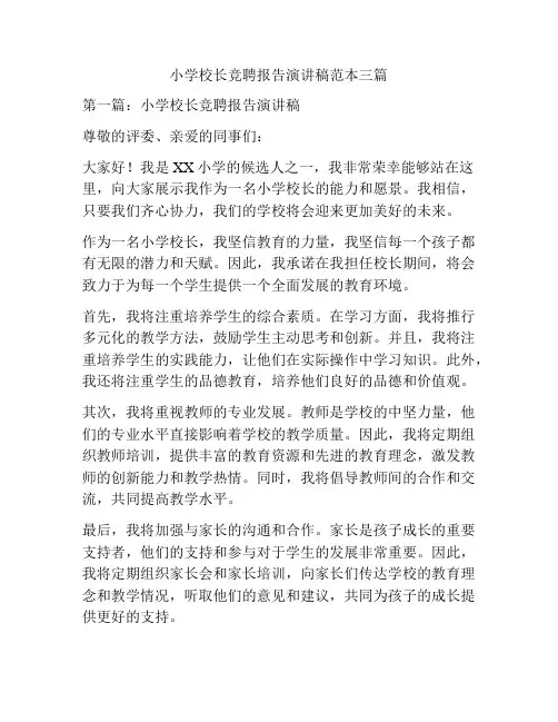 小学校长竞聘报告演讲稿范本三篇