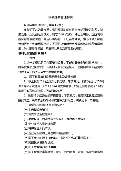 培训经费管理制度